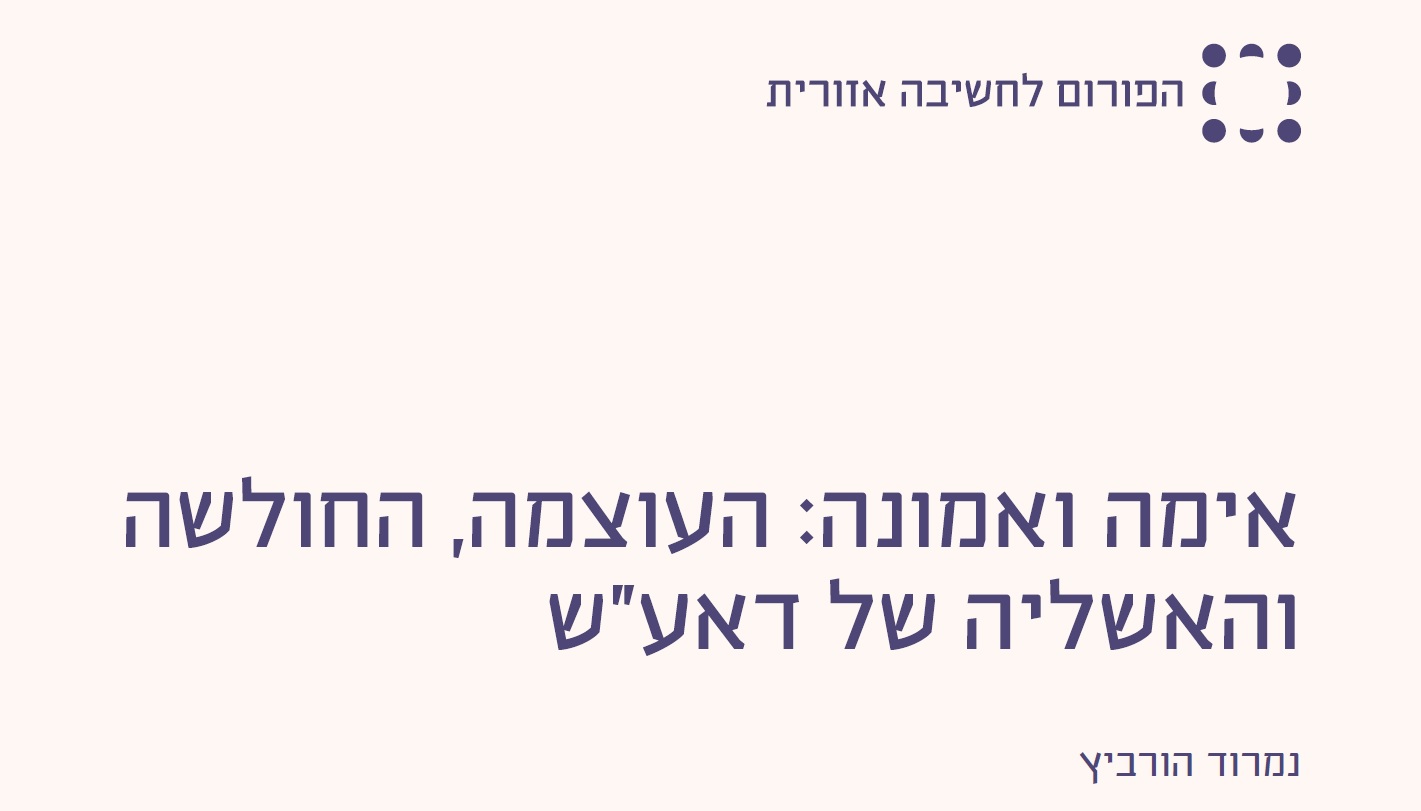 אימה ואמונה&#58; העוצמה, החולשה והאשליה של דאע&quot;ש