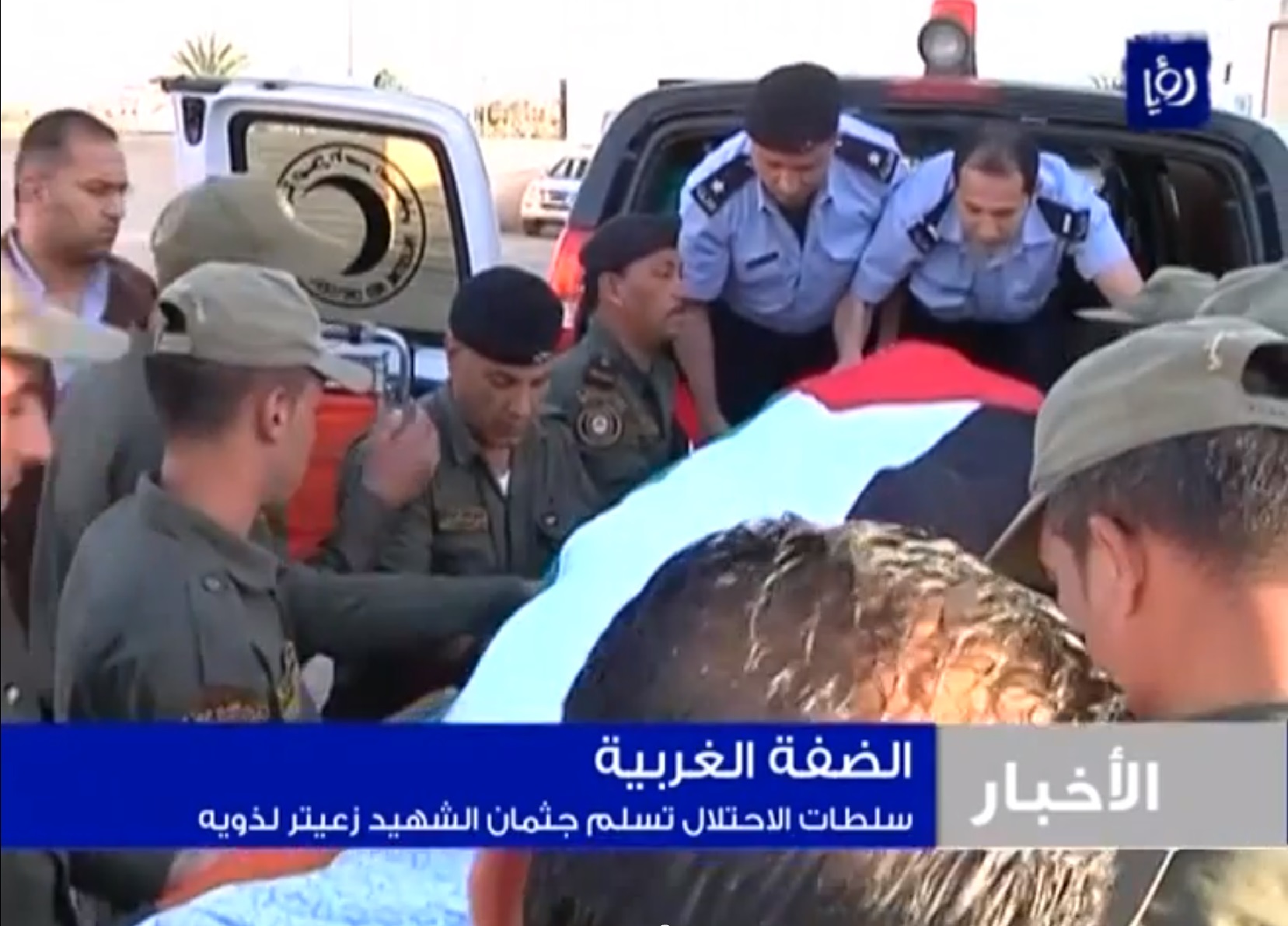 שוטרים ירדנים בגשר אלנבי מעבירים את גופתו של זעיתר לכוחות פלסטינים (צילום מסך: יוטיוב)