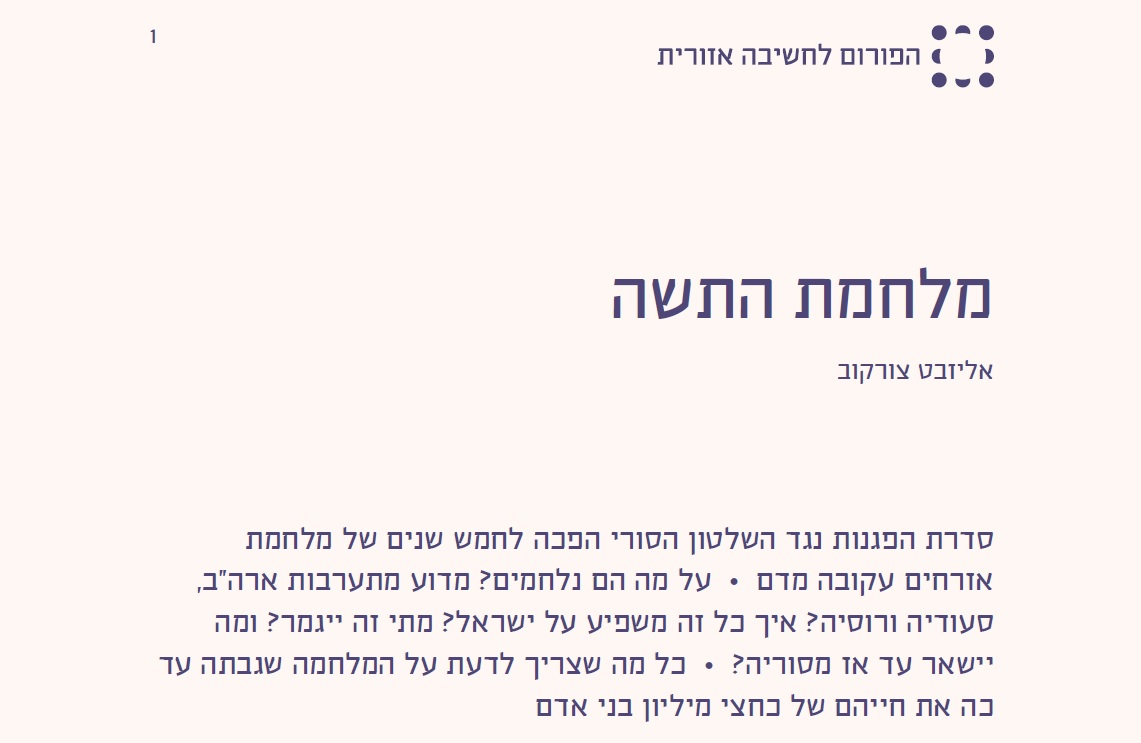 סוריה&#058; מורה נבוכים