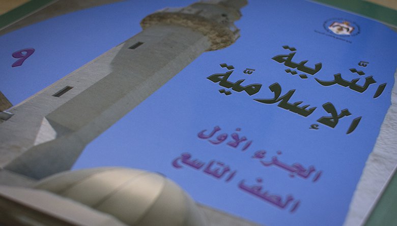 ספר חינוך אסלאמי לכיתה ט' בירדן (צילום: חבר)