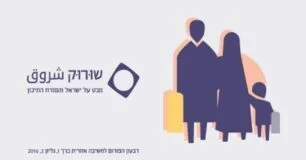 שורוק - גליון 2, 2016