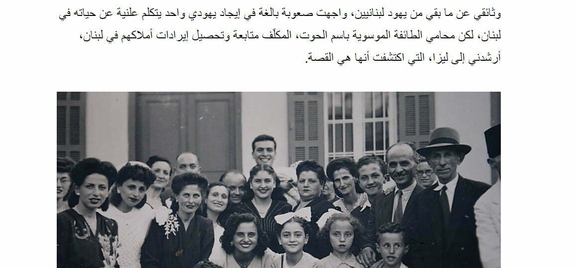 סיפורה של ליזה, היהודיה האחרונה בלבנון