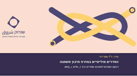 שוּרוּק 1&#058; הסדרים פוליטיים במזרח תיכון משתנה