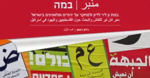 מנבר - במה - במת ון ליר לדיון ולמחקר על יהודים ופלסטינים בישראל - גיליון ראשון.