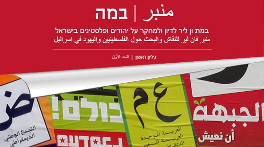 מנבר - במה - במת ון ליר לדיון ולמחקר על יהודים ופלסטינים בישראל - גיליון ראשון.