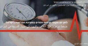 במת ון ליר לדיון ולמחקר על יהודים ופלסטינים בישראל - גיליון שביעי: לחץ דם מקומי: ערבים ויהודים במערכת הבריאות בישראל
