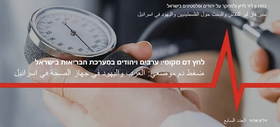 במת ון ליר לדיון ולמחקר על יהודים ופלסטינים בישראל - גיליון שביעי: לחץ דם מקומי: ערבים ויהודים במערכת הבריאות בישראל