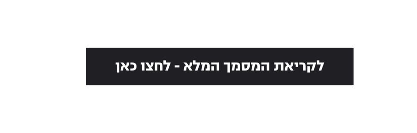 נתונים להכחשה: מסך העשן מאחורי הרעבת עזה